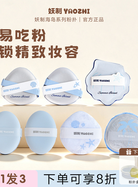 妖制粉扑海岛系列气垫粉底液专用粉扑服帖匀妆干湿两用定妆化妆扑