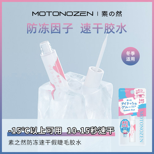 素之然速干温和底敏假睫毛胶水