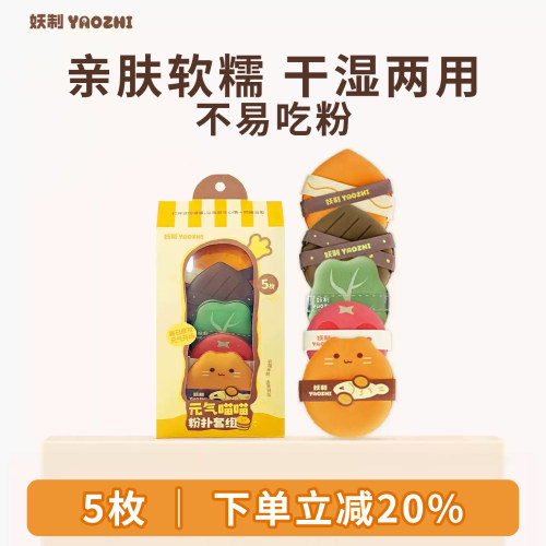 妖制元气喵喵粉扑套组干湿两用不易吃粉底液专用气垫隔离上妆粉扑