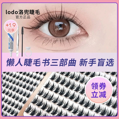 洛兜假睫毛细黑梗懒人三部曲