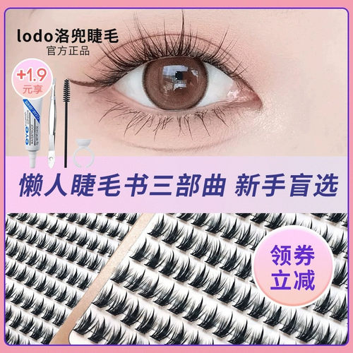 洛兜假睫毛细黑梗懒人三部曲