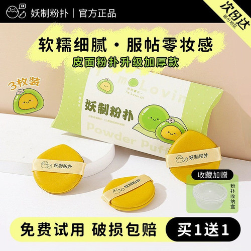 妖制皮面粉扑升级加厚款
