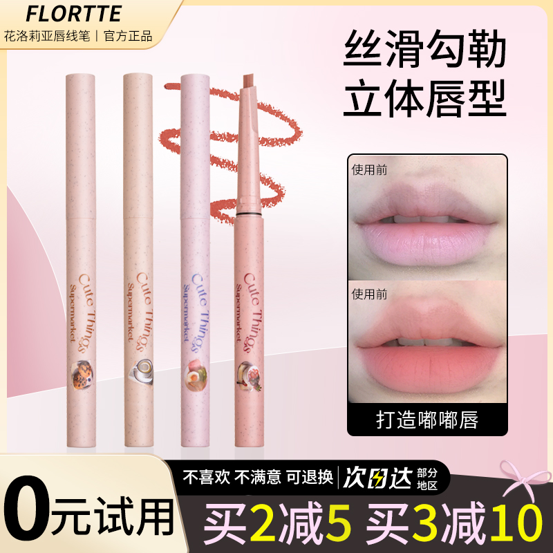 FLORTTE/花洛莉唇线笔勾勒唇形