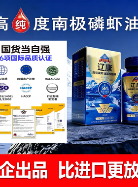 【国企正品】辽康金标版南极磷虾油750mg*60粒假一罚十