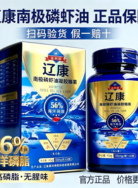 【国企正品】辽康金标版南极磷虾油750mg*60粒假一罚十
