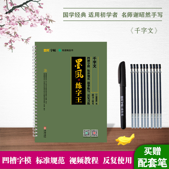 墨风中华练字王千字文凹槽字帖硬笔楷书专用练字帖小学生