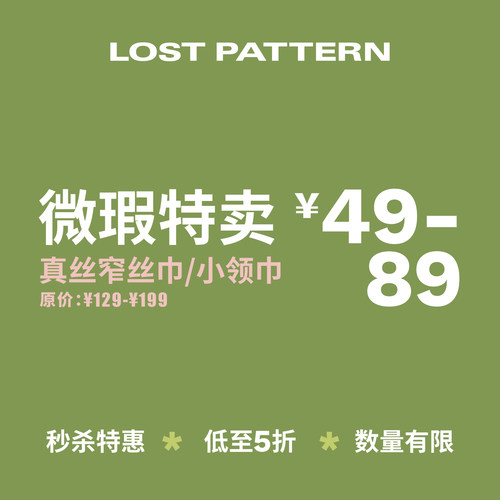 窄丝巾/小领巾｜微瑕限时折扣｜低至五折｜不退不换