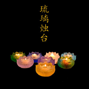 琉璃烛台家用长明灯佛前供灯灯座