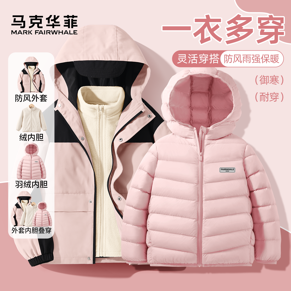 马克华菲女童冲锋衣三合一春秋款