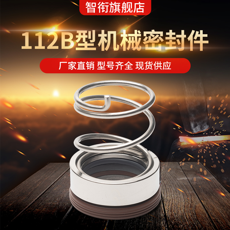 离心泵水泵机械密封112B-17/18/19/20/25/28/30/35/40/45/50/55