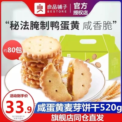 良品铺子咸蛋黄麦芽饼干天日盐