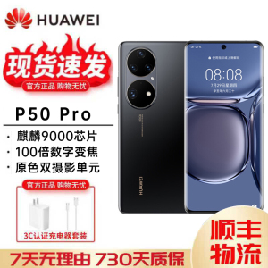 Huawei/华为 P50 Pro（麒麟版）麒麟9000全网通鸿蒙系统4G手机
