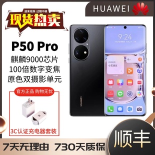 麒麟9000全网通鸿蒙系统准新手机 Huawei P50 华为 Pro 麒麟版