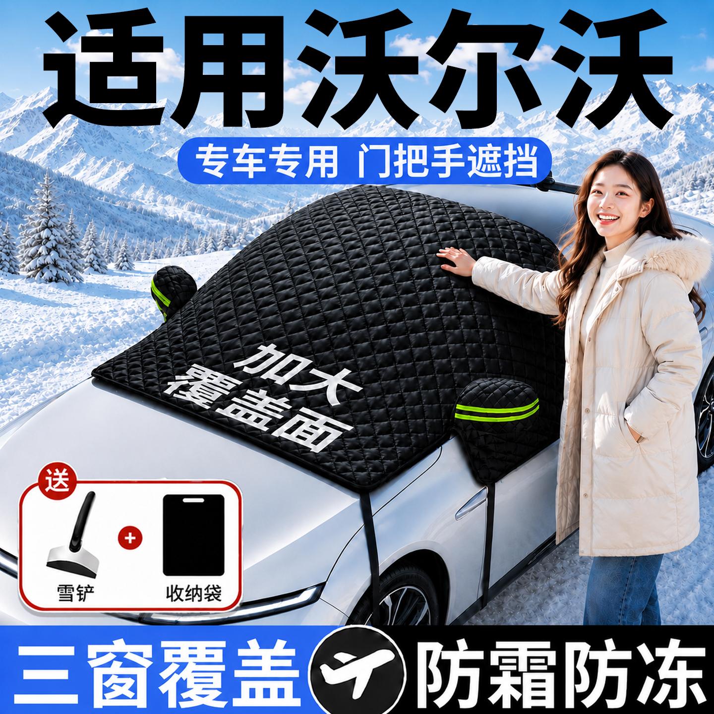 【沃尔沃】汽车三窗遮雪挡图片