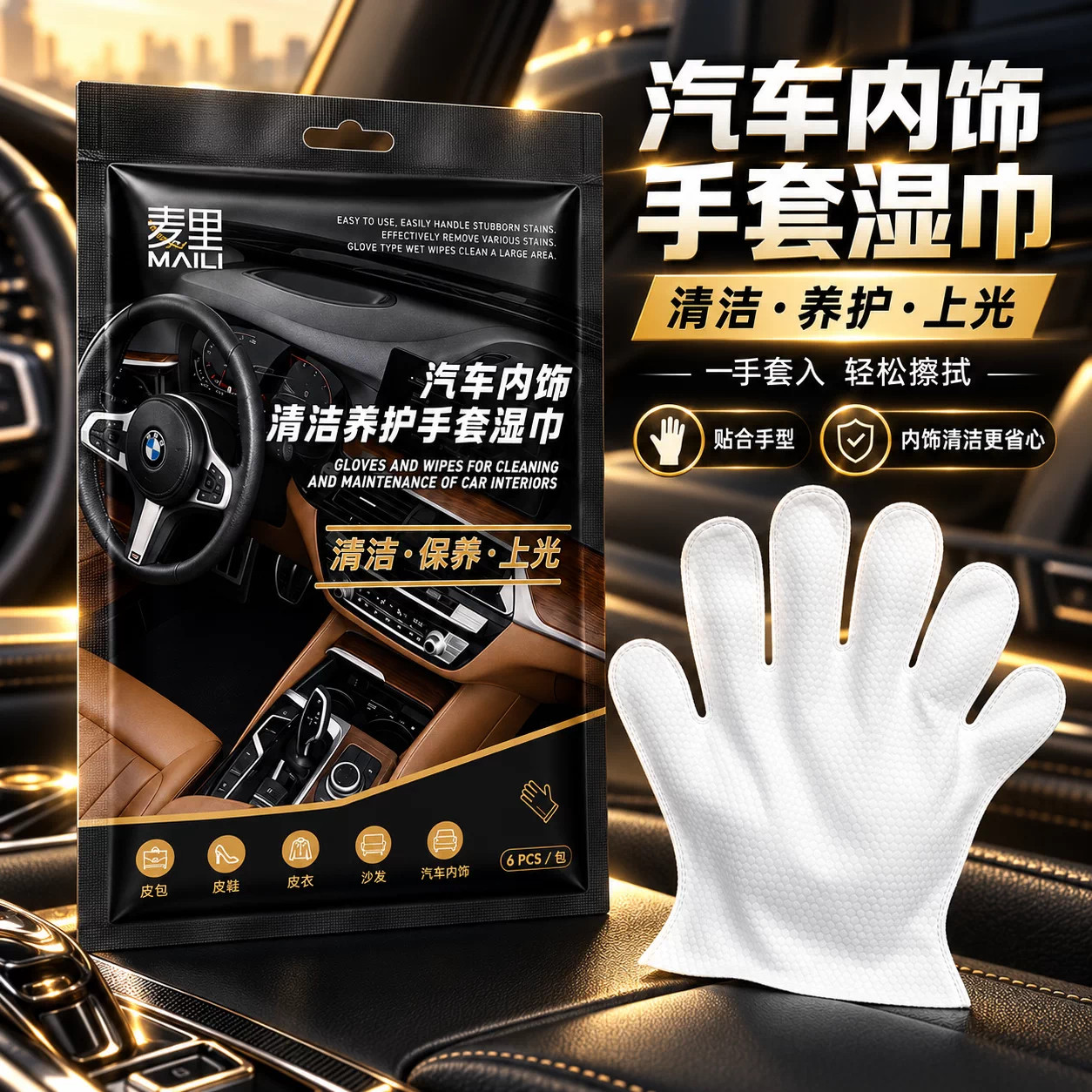 汽车真皮座椅清洁上光湿巾