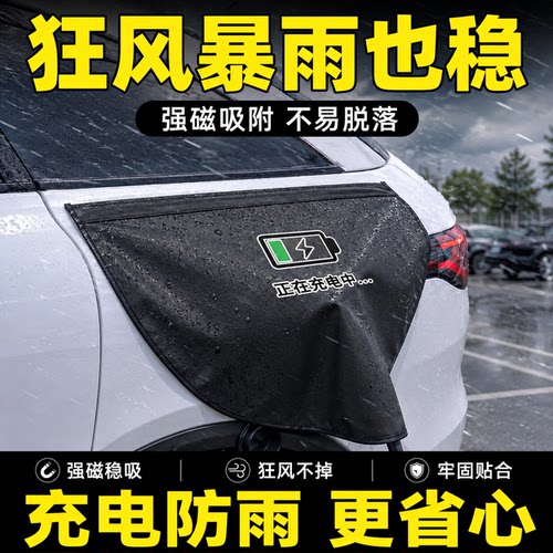 【不伤车漆】充电防雨罩