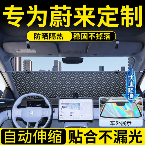 蔚来定制伸缩遮阳前挡