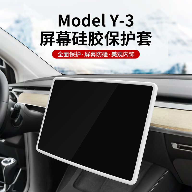 【特斯拉屏幕保護套】