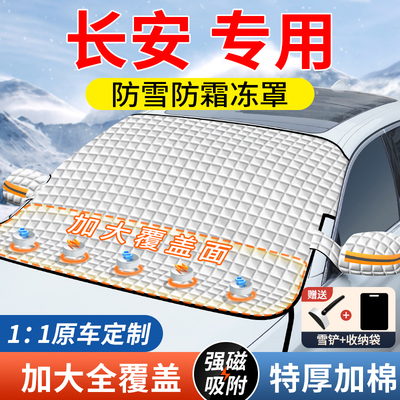 【长安专用】磁吸加大抗风遮雪挡