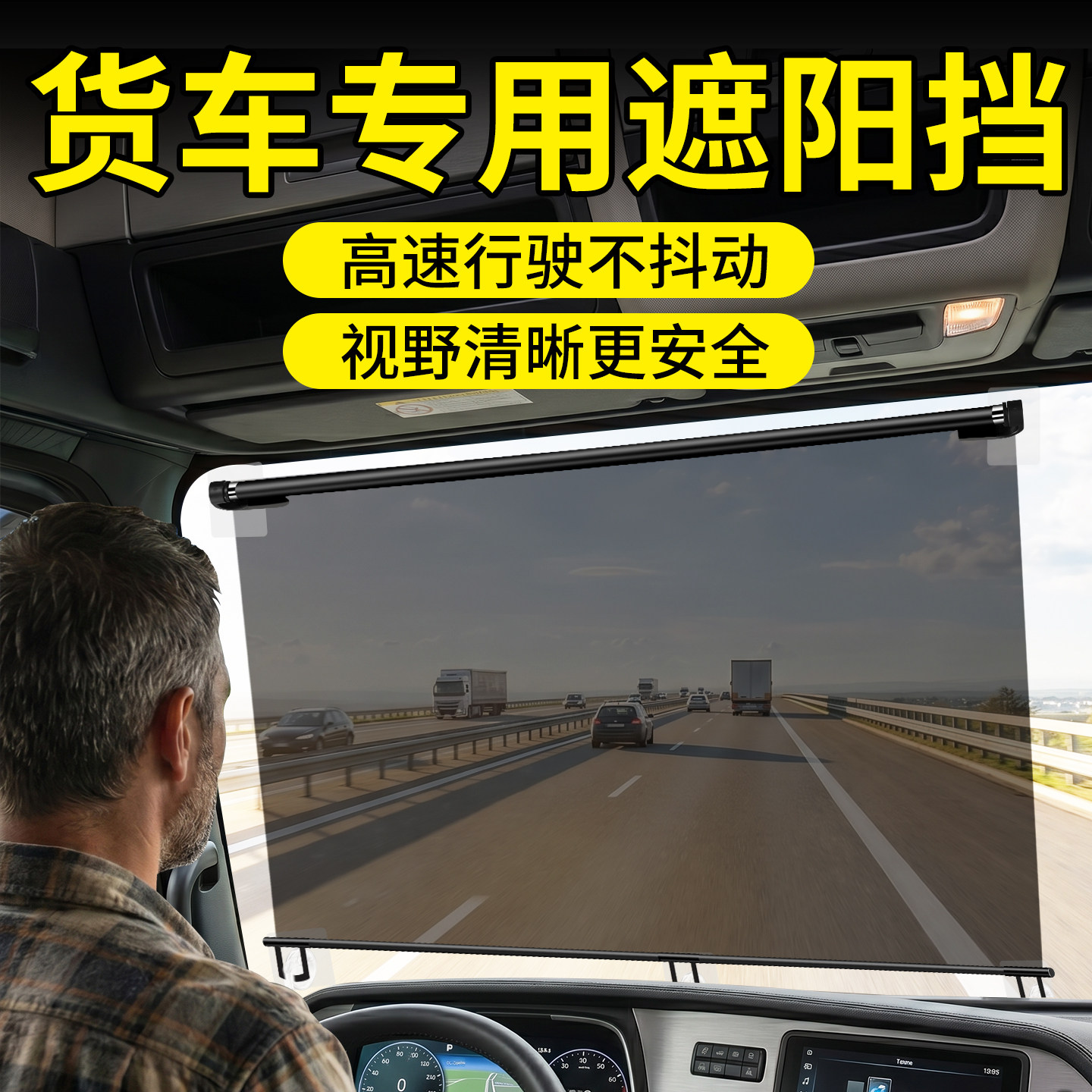 【颠簸不掉】货车遮阳帘