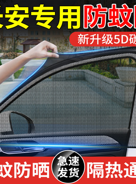 长安CS15CS15EVCS95欧尚EV专用汽车窗帘防晒遮阳帘防蚊虫纱窗网