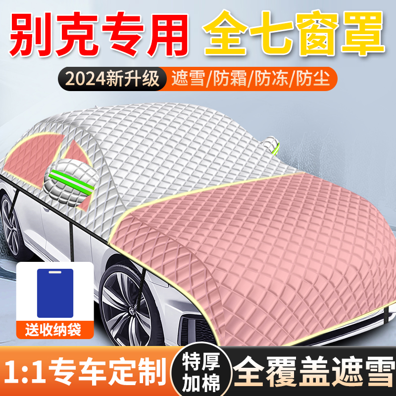 【别克专用全罩车衣遮雪挡】