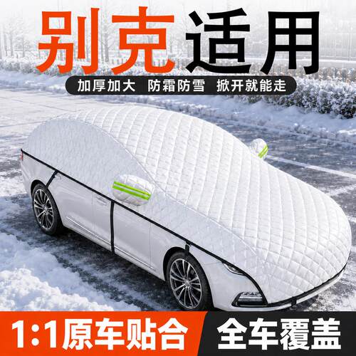 【别克】汽车全车遮雪挡