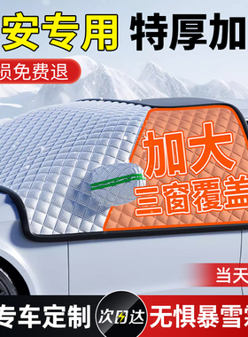 适用长安逸动/CS55/CS35/CS75汽车前挡风玻璃遮雪挡防霜冻罩冬季
