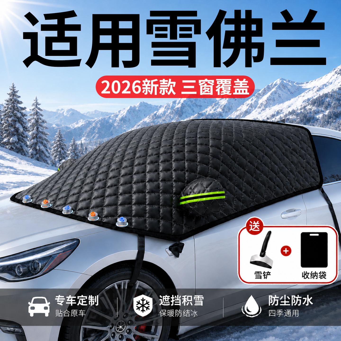 【雪佛兰】汽车三窗遮雪挡