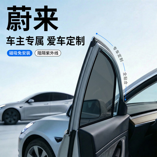 【蔚来】全车系专属遮阳侧挡