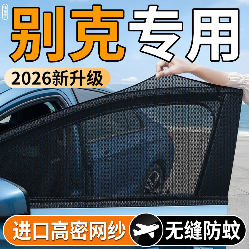 【别克专用】汽车防蚊防晒纱窗