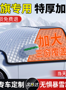适用红旗HS5/H5/HS9/HS7/H7汽车前挡风玻璃遮雪挡防霜防冻罩冬季