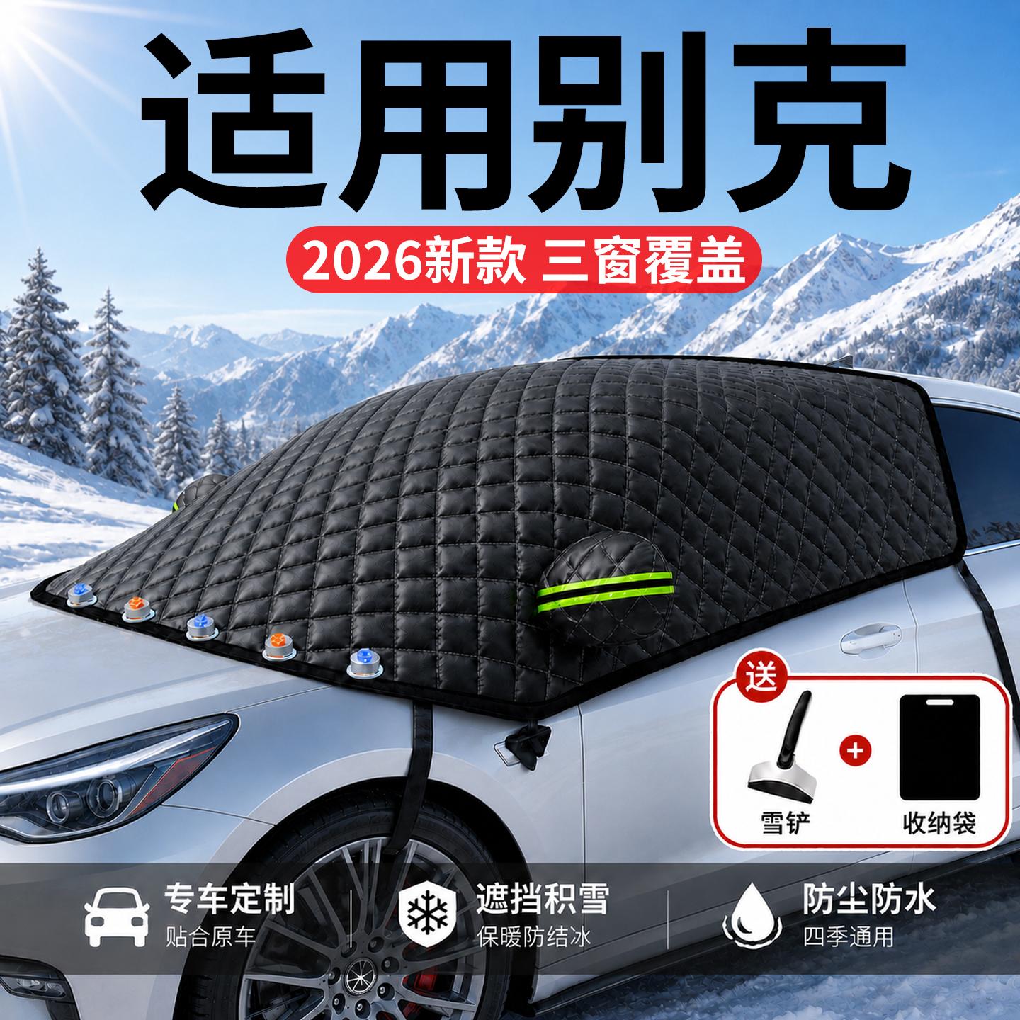 【别克】汽车三窗遮雪挡