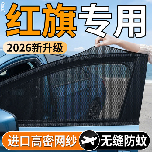 【红旗专用】汽车防蚊防晒纱窗