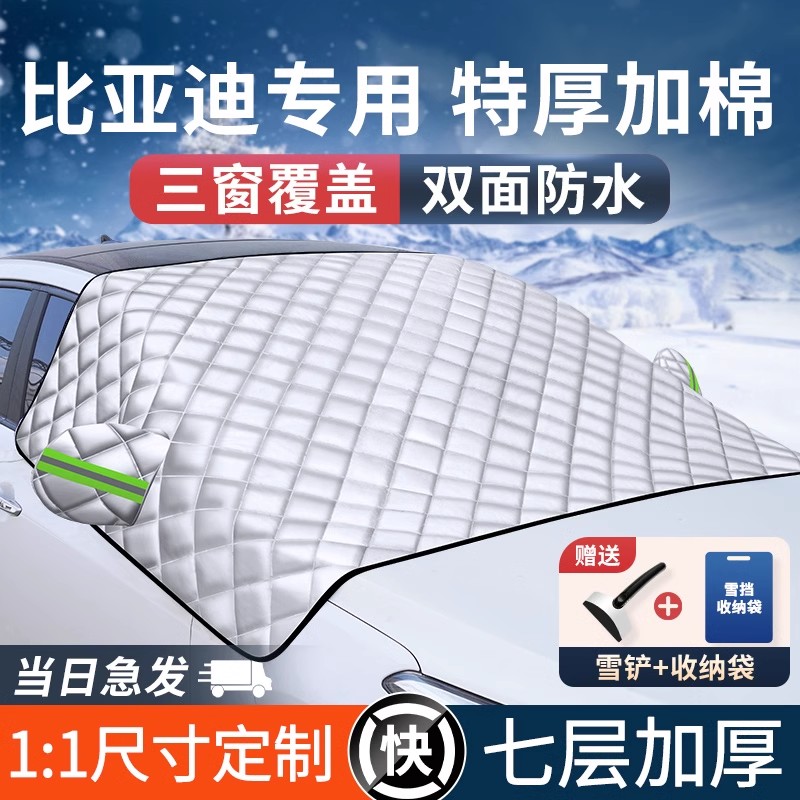 适用比亚迪汽车前挡风玻璃防晒隔热遮阳挡防冻罩车衣汽车遮雪挡雪