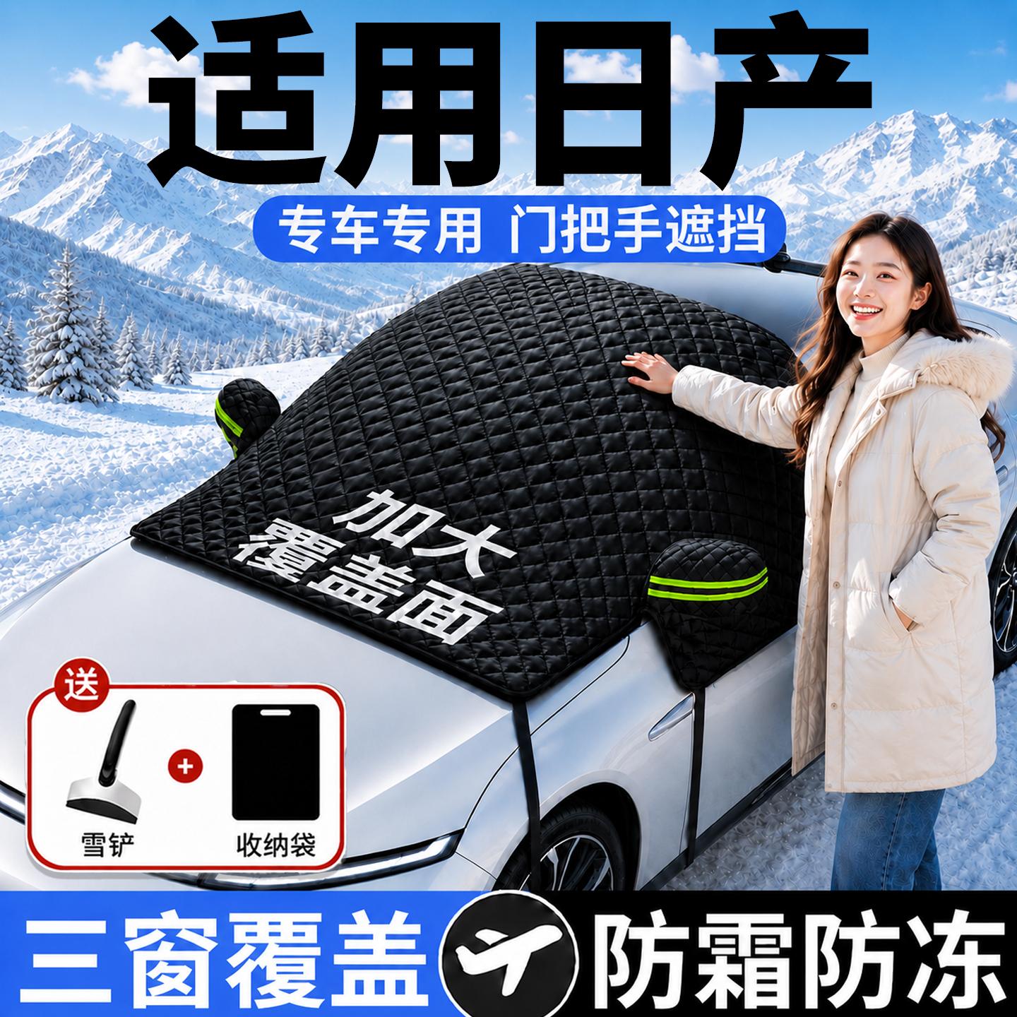【日产】汽车三窗遮雪挡
