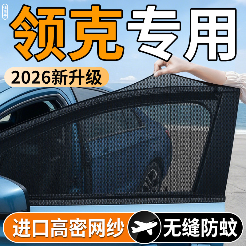 【领克专用】汽车防蚊防晒纱窗