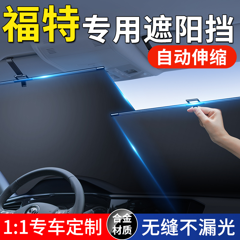 适用福特福克斯锐界际蒙迪欧汽车防晒隔热板自动伸缩窗帘遮阳挡帘