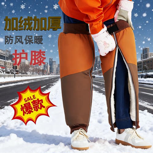 【冬季专用加绒防风护腿罩】