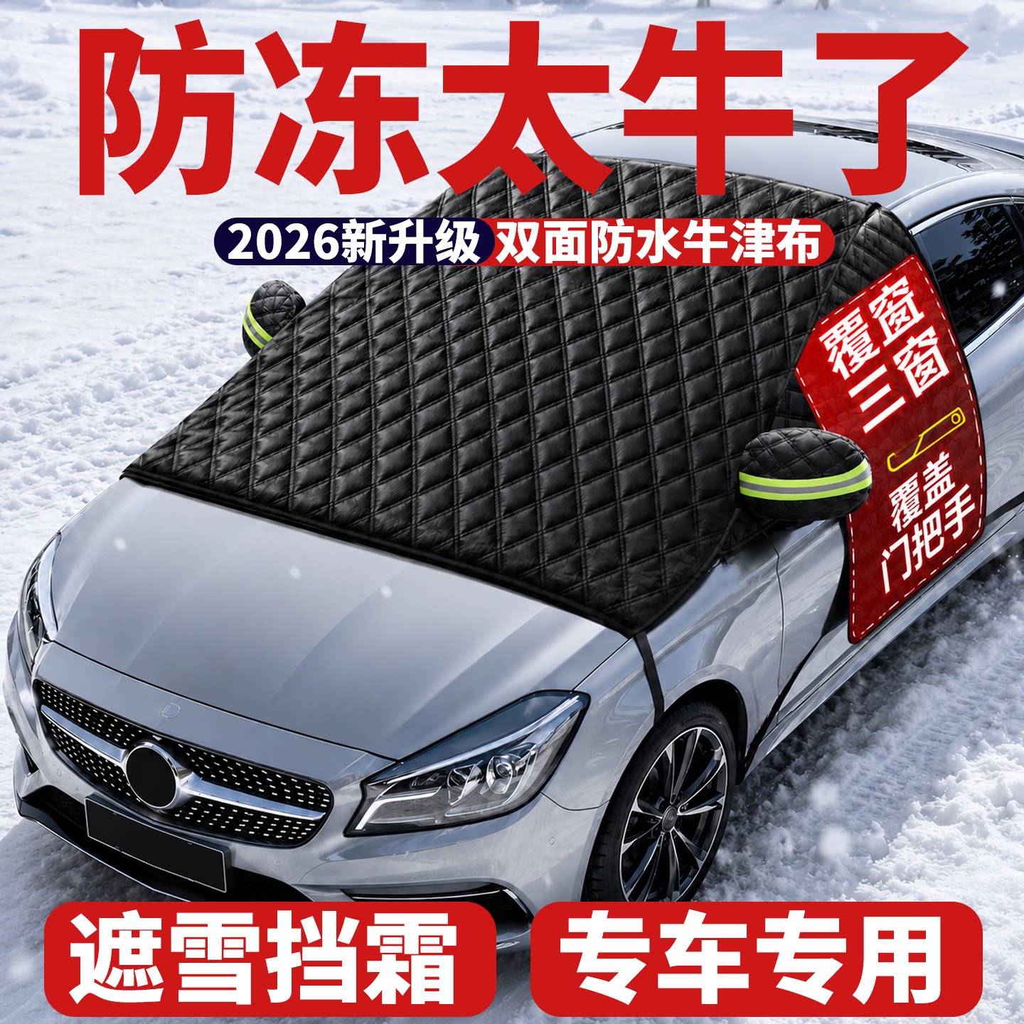 【2026新款】汽车三窗遮雪挡