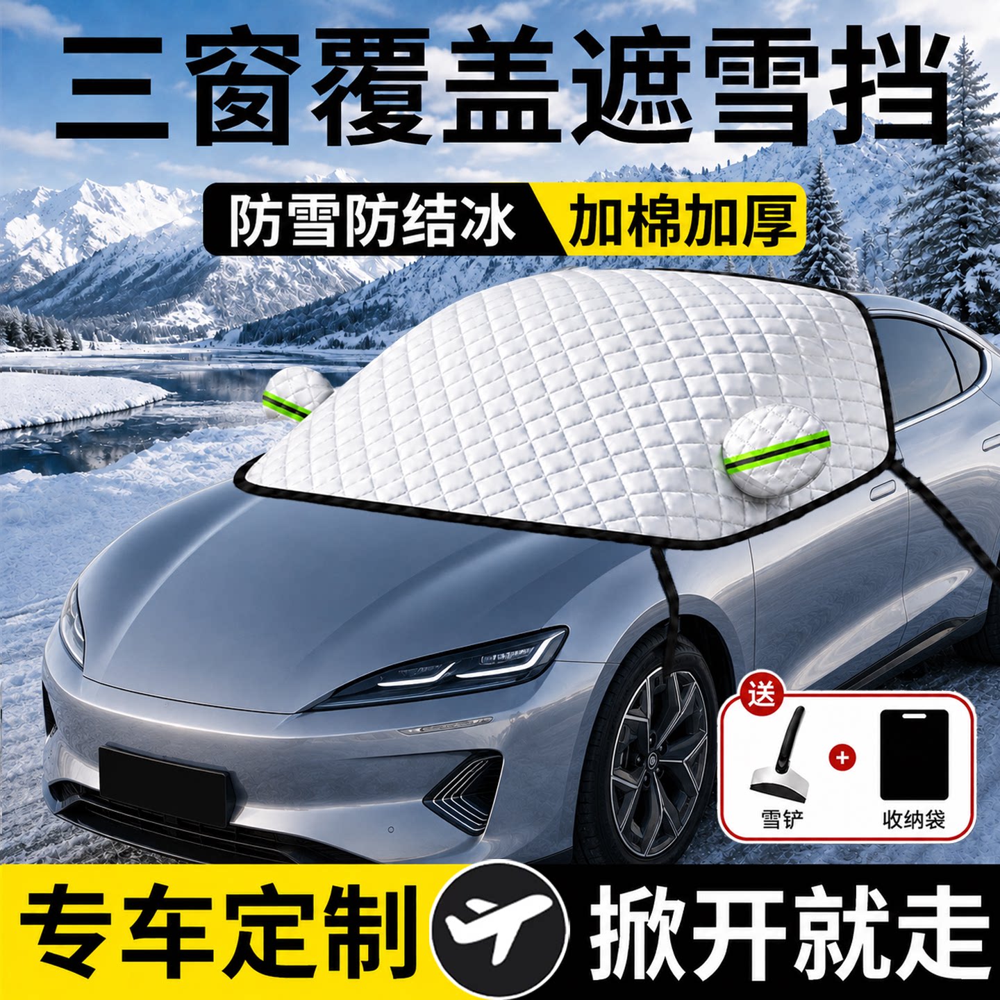2026新款冬季加厚前挡遮雪挡车衣