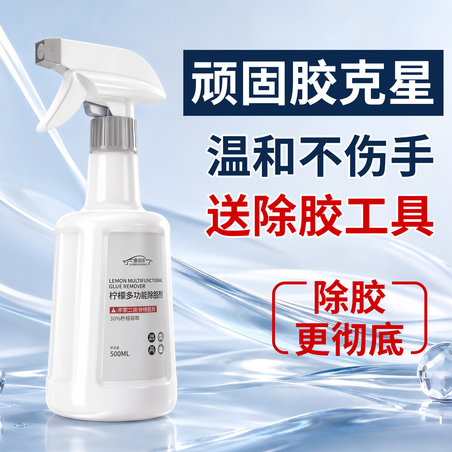 【温和不刺激】除胶剂