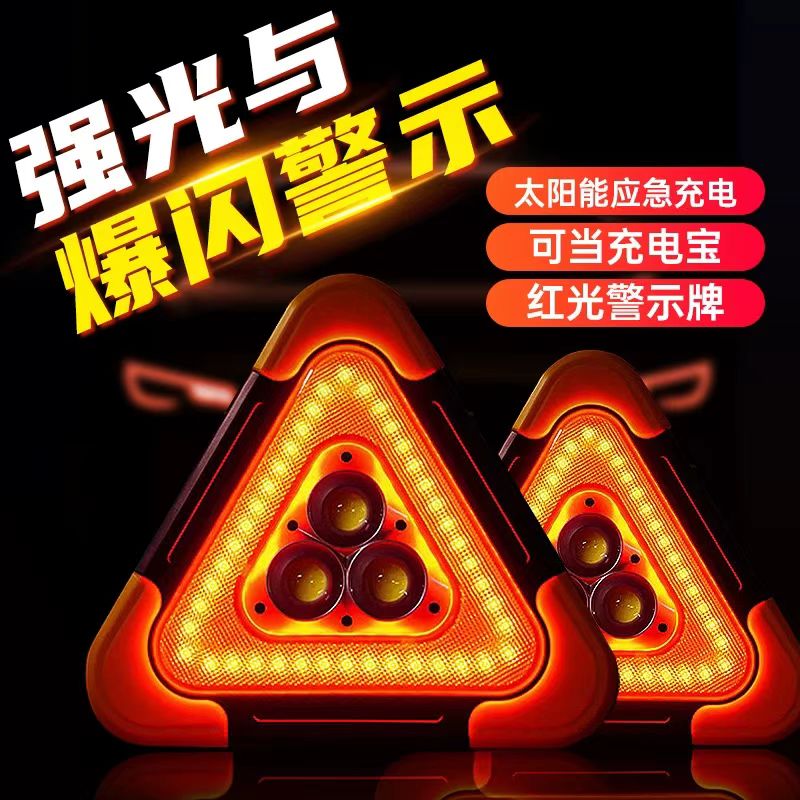汽车载爆闪警示牌防追尾三脚架警示灯应急停车用反光太阳能三角架