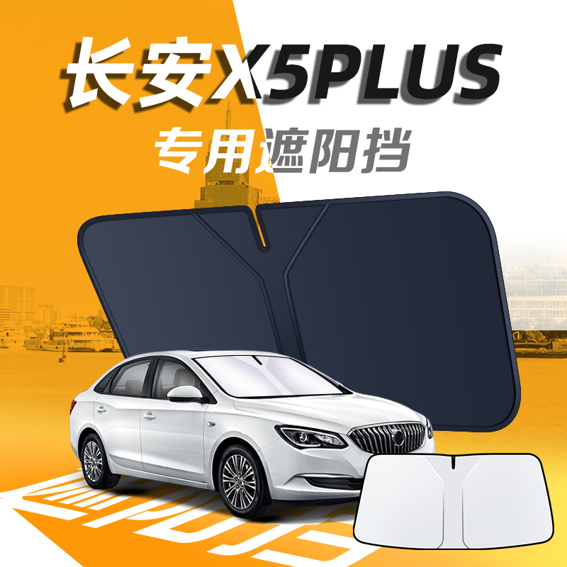 【长安x5plus】汽车遮阳挡