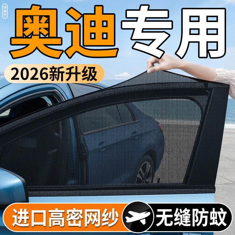 【奥迪专用】汽车防蚊防晒纱窗