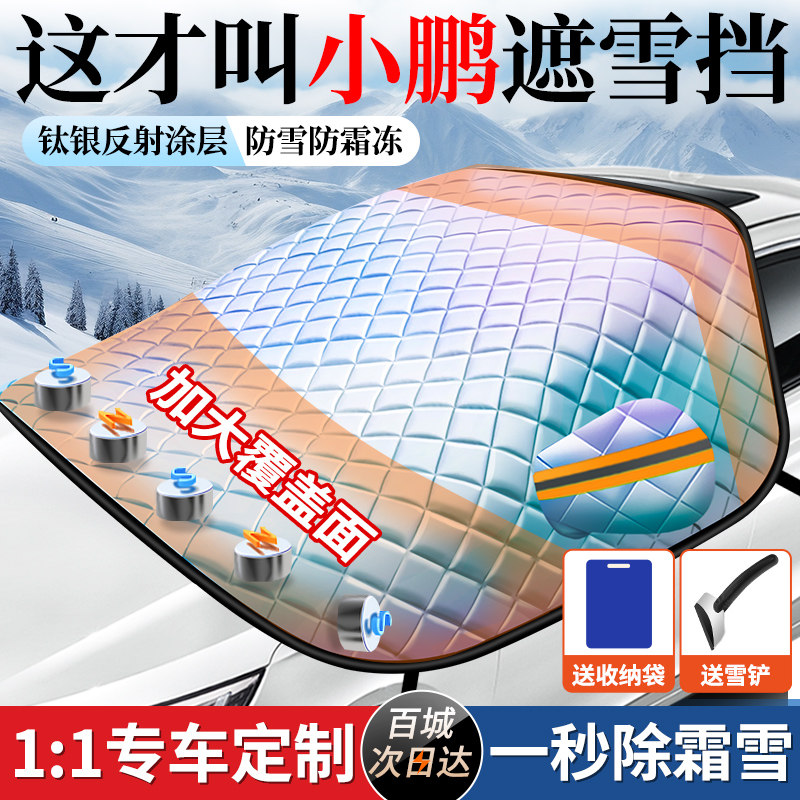 【镭射小鹏专用遮雪挡】