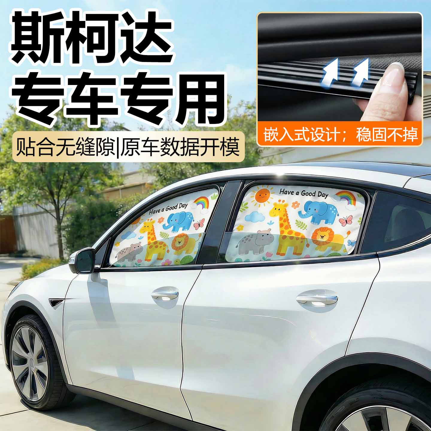 【斯柯达专用】原车定制遮阳帘