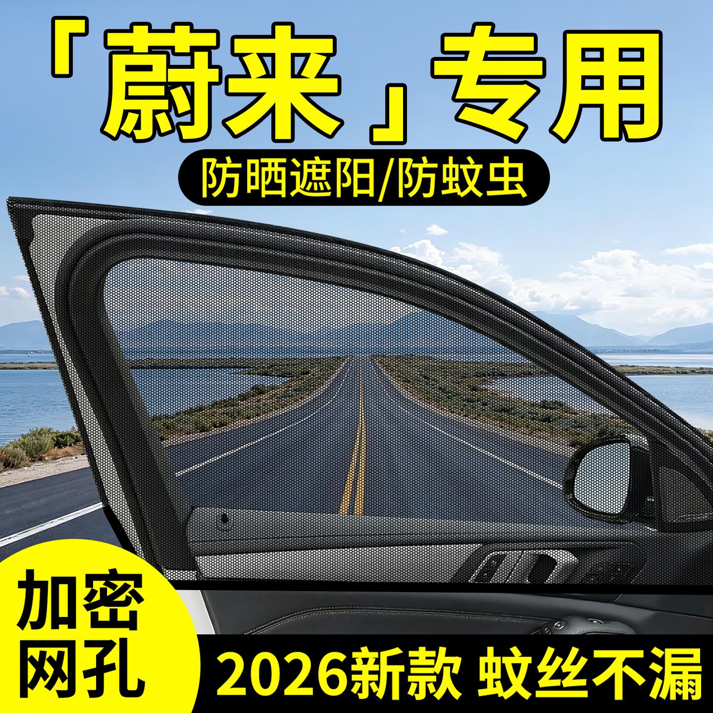 【蔚来】原车定制防蚊网图片
