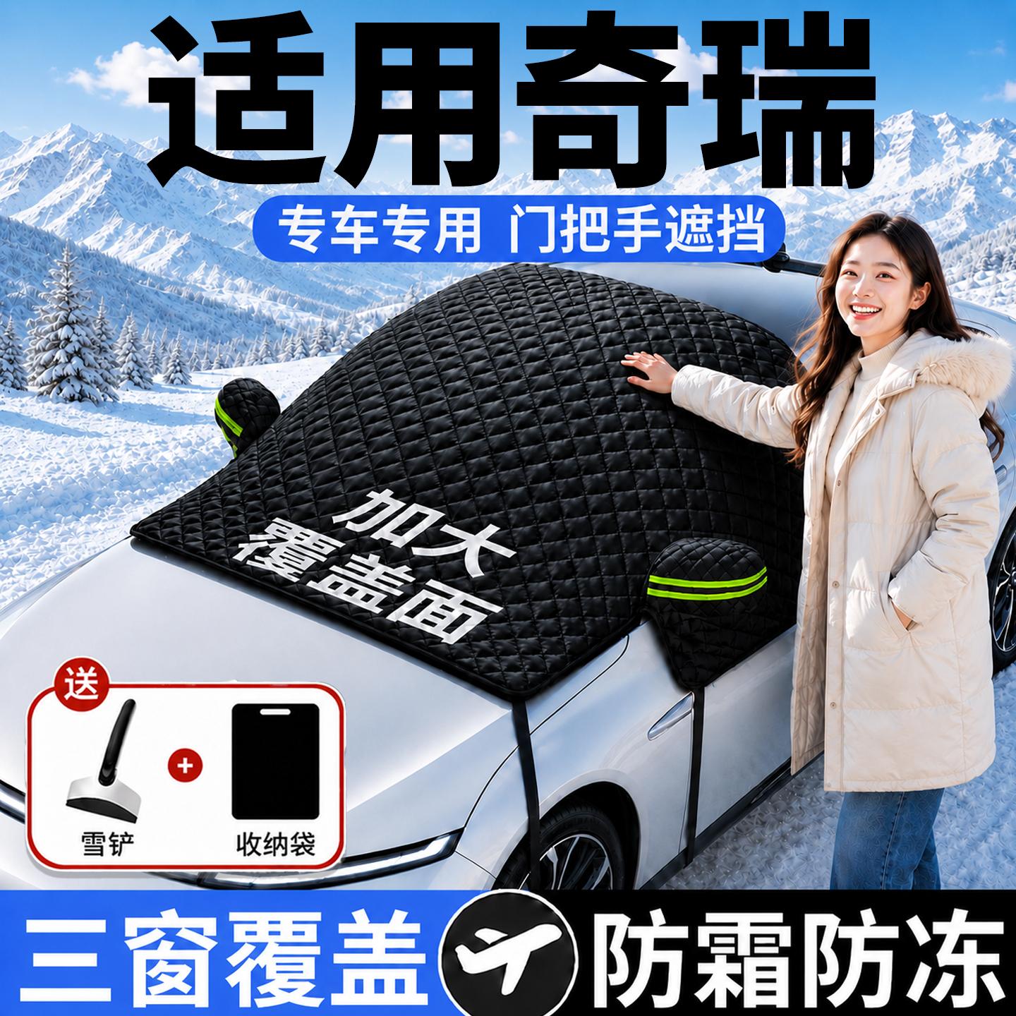 【奇瑞】汽车三窗遮雪挡