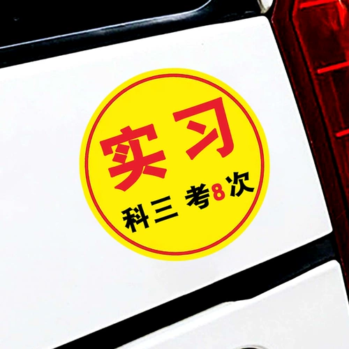 Наклейка на стажировку для начинающей женщины -водителя на дорожной магнитной наклейке против прославной стажировки